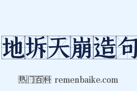 地坼天崩造句是什么意思的图片